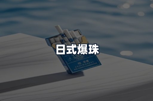 日式爆珠