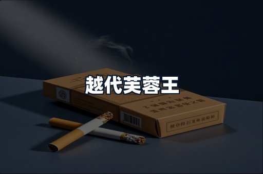 越代芙蓉王